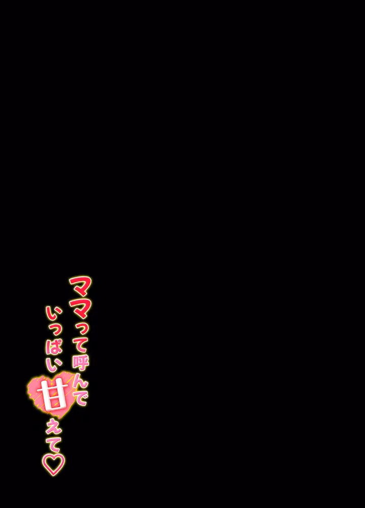 ママって呼んで いっぱい甘えて（単話） hitomiエロ漫画raw サンプル画像002