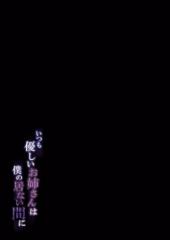 いつも優しいお姉さんは僕の居ない間に（単話） hitomiエロ漫画raw サンプル画像002