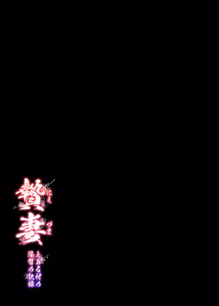 贄妻 -とある村の淫習の記録-（単話） hitomiエロ漫画raw サンプル画像002
