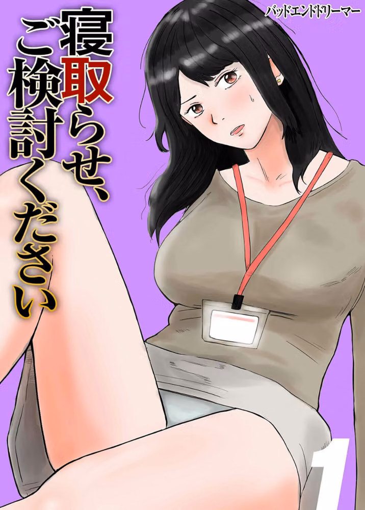 寝取らせ、ご検討ください hitomiエロ漫画raw サンプル画像001
