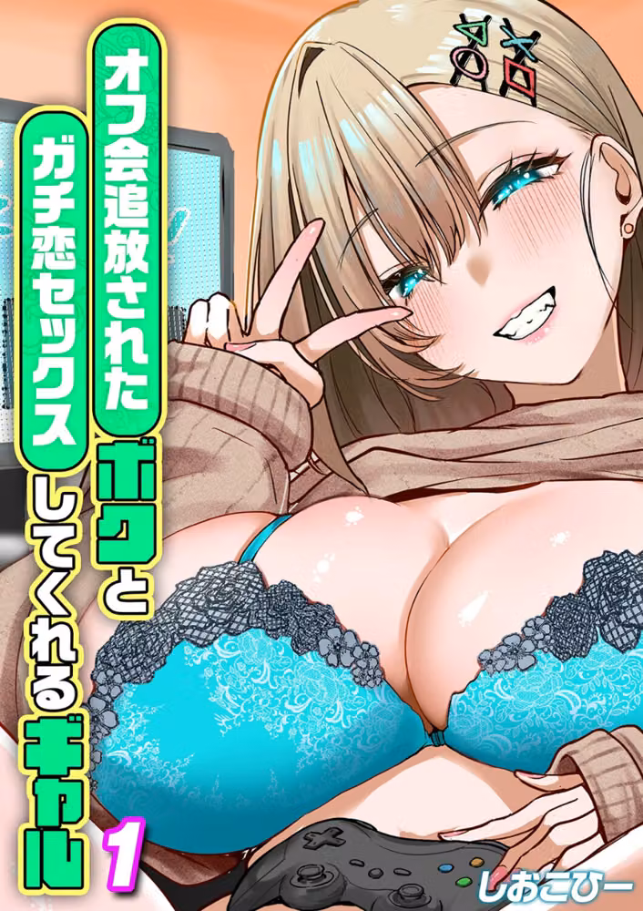 オフ会追放されたボクとガチ恋セックスしてくれるギャル（単話） hitomiエロ漫画raw サンプル画像001