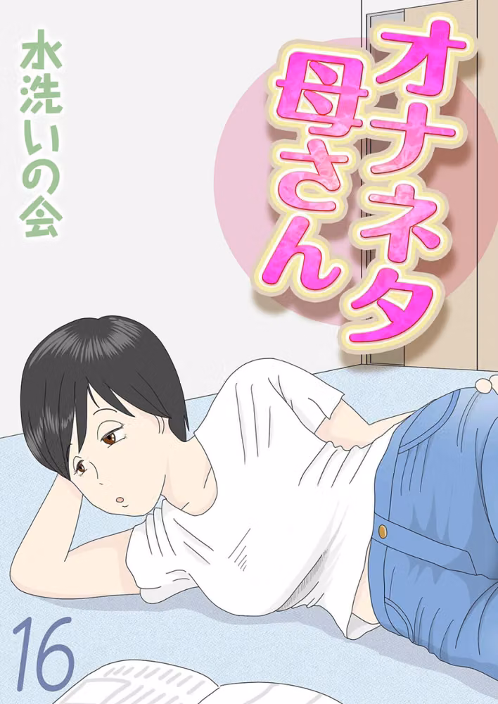 オナネタ母さん（単話） hitomiエロ漫画raw サンプル画像001