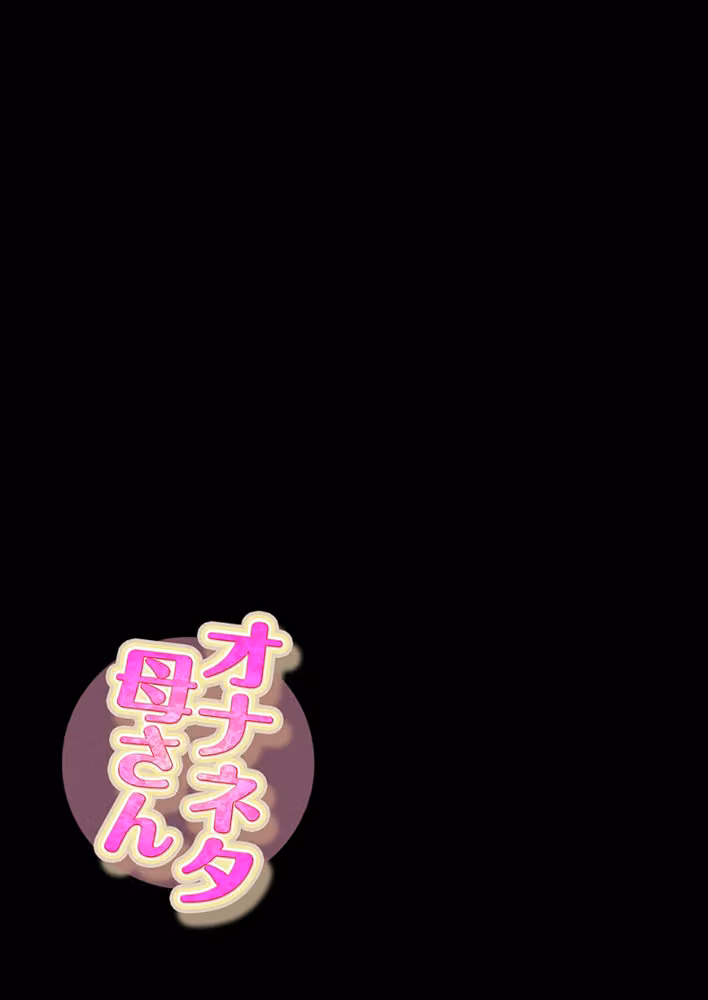 オナネタ母さん（単話） hitomiエロ漫画raw サンプル画像002