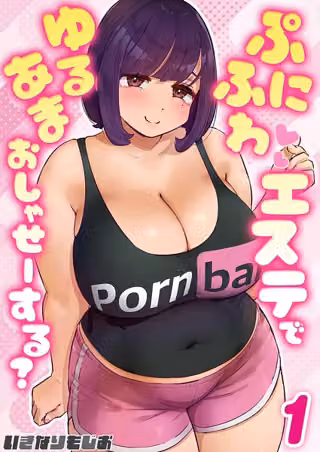 ぷにふわエステでゆるあまおしゃせーする？（単話）
