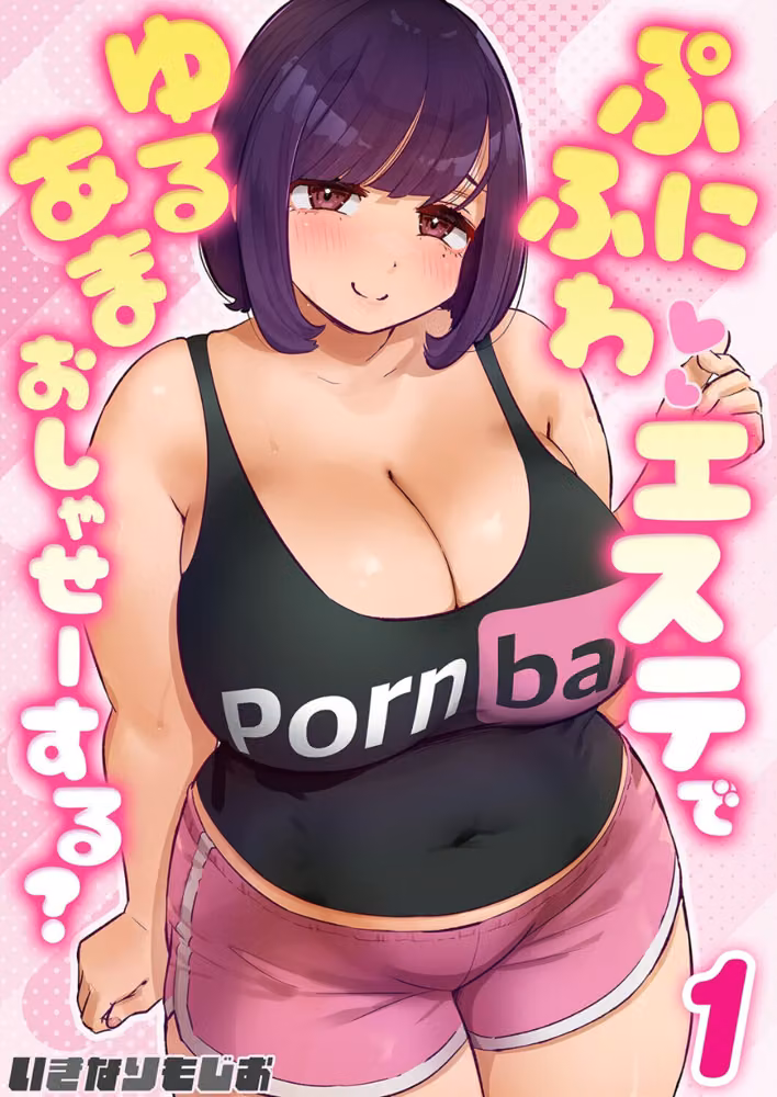ぷにふわエステでゆるあまおしゃせーする？（単話） hitomiエロ漫画raw サンプル画像001