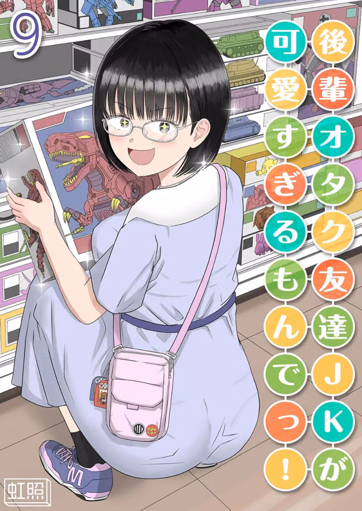 後輩オタク友達JKが可愛すぎるもんでっ！（単話） hitomiエロ漫画raw サンプル画像001