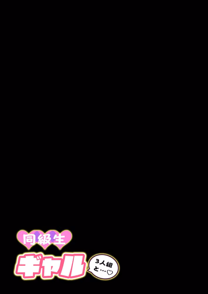 同級生ギャル3人組と（単話） hitomiエロ漫画raw サンプル画像002