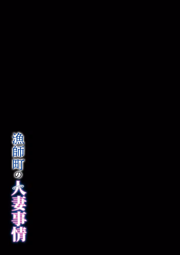 漁師町の人妻事情（単話） hitomiエロ漫画raw サンプル画像002