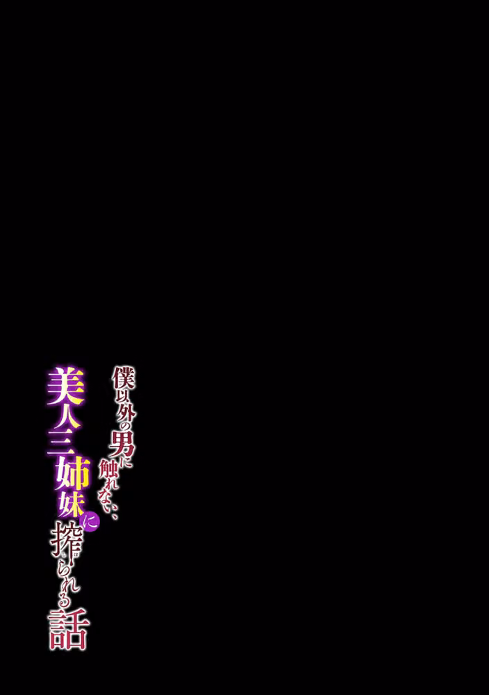 僕以外の男に触れない、美人三姉妹に搾られる話（単話） hitomiエロ漫画raw サンプル画像002