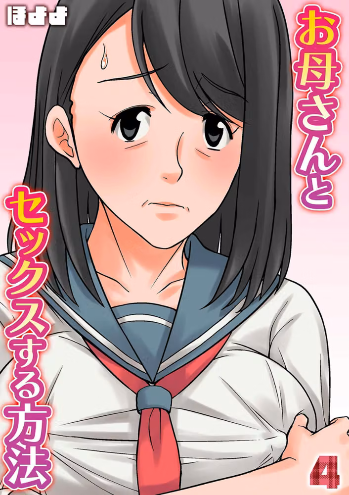 お母さんとセックスする方法（単話） hitomiエロ漫画raw サンプル画像001