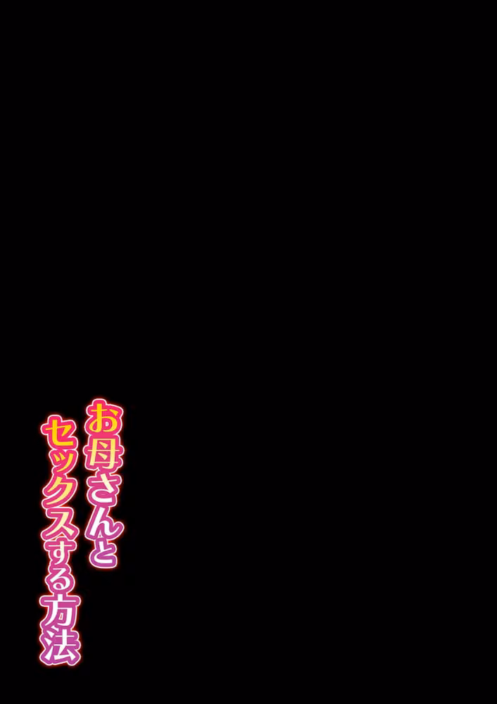 お母さんとセックスする方法（単話） hitomiエロ漫画raw サンプル画像002