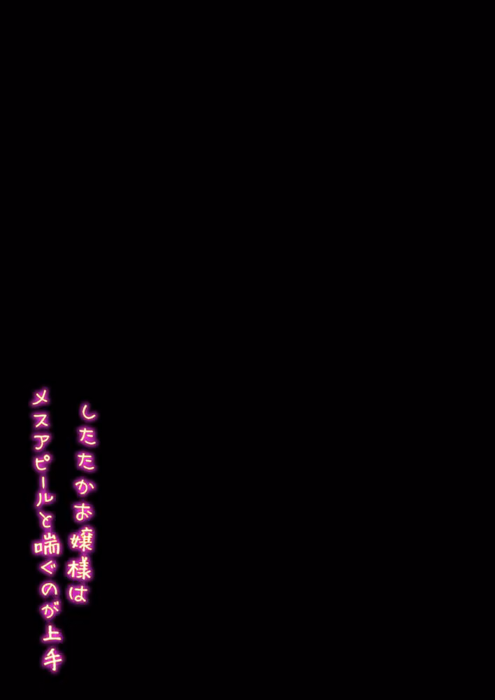 したたかお嬢様はメスアピールと喘ぐのが上手（単話） hitomiエロ漫画raw サンプル画像002