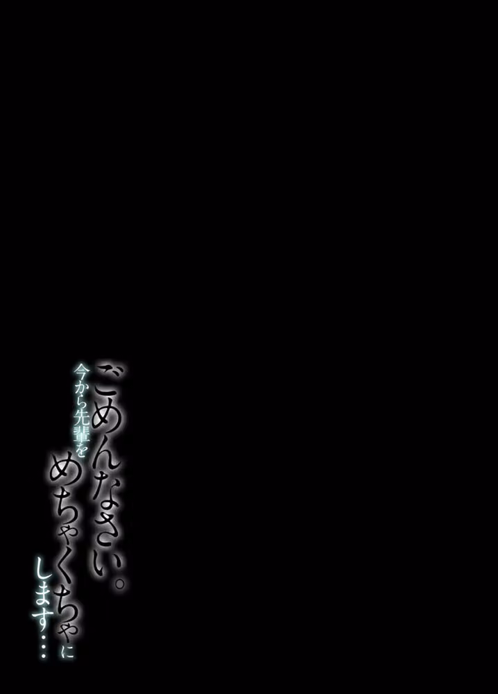 ごめんなさい。今から先輩をめちゃくちゃにします…（単話） hitomiエロ漫画raw サンプル画像002