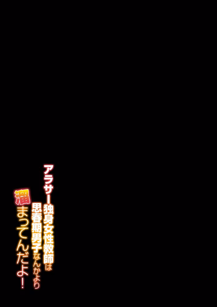 アラサー独身女性教師は思春期男子なんかより溜まってんだよ！（単話） hitomiエロ漫画raw サンプル画像002
