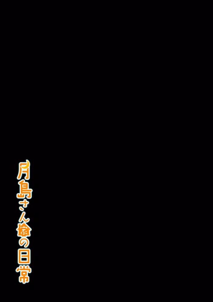 月島さん家の日常（単話） hitomiエロ漫画raw サンプル画像002
