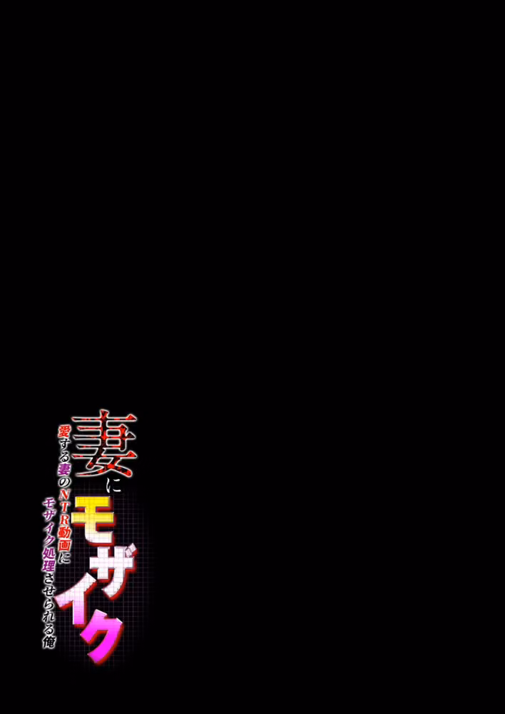 妻にモザイク -愛する妻のNTR動画にモザイク処理させられる俺-（単話） hitomiエロ漫画raw サンプル画像002