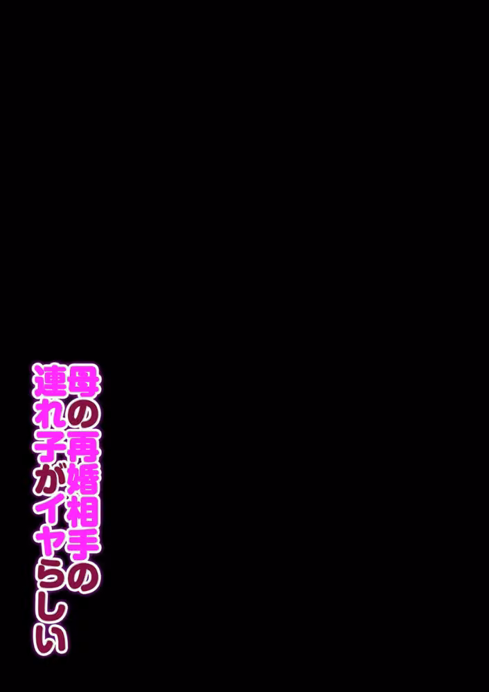 母の再婚相手の連れ子がイヤらしい（単話） hitomiエロ漫画raw サンプル画像002
