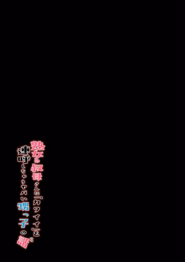 熟女の叔母さんにカワイイを連呼しちゃうヤバい甥っ子の話（単話） hitomiエロ漫画raw サンプル画像002