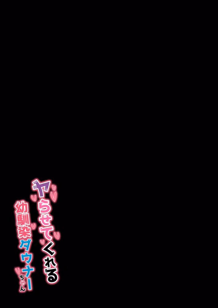 ヤらせてくれる幼馴染ダウナーちゃん（単話） hitomiエロ漫画raw サンプル画像002