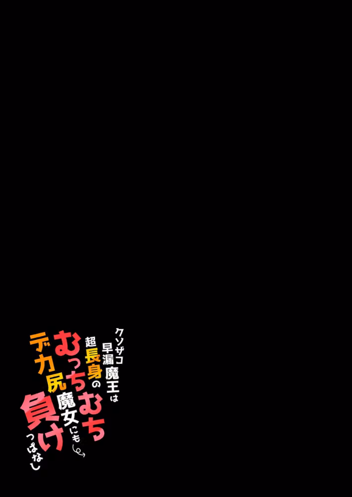 クソザコ早漏魔王は超長身のむっちむちデカ尻魔女にも負けっぱなし（単話） hitomiエロ漫画raw サンプル画像002