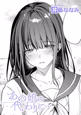 あの娘の代わりに…（単話）