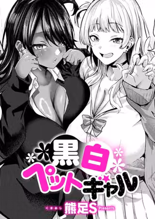 黒白ペットギャル（単話）