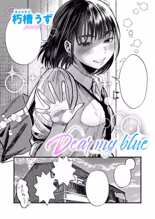 Dear my blue（単話）