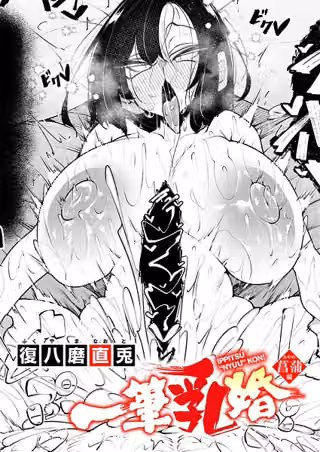 一筆乳婚（単話）