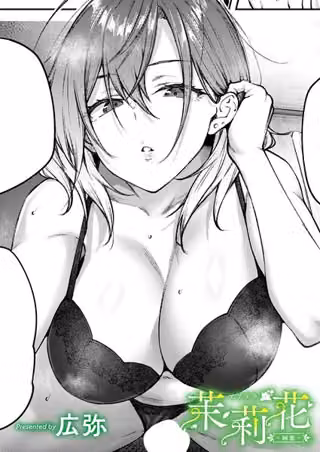 茉莉花（単話）