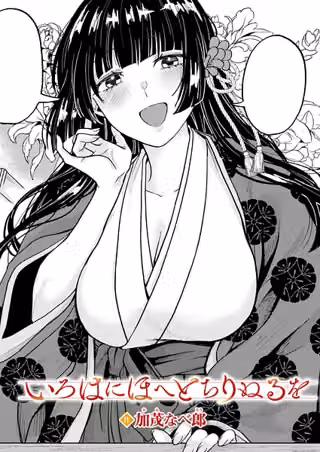 いろはにほへと ちりぬるを（単話）