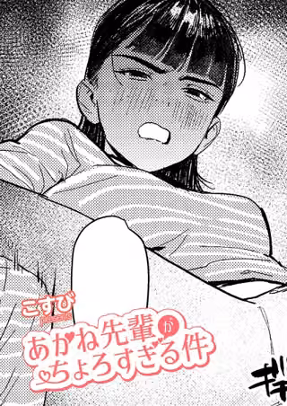 あかね先輩がちょろすぎる件（単話）