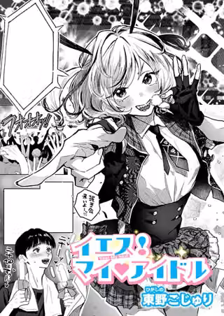 イエス！マイアイドル（単話）