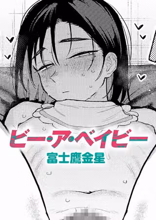 ビー・ア・ベイビー（単話）