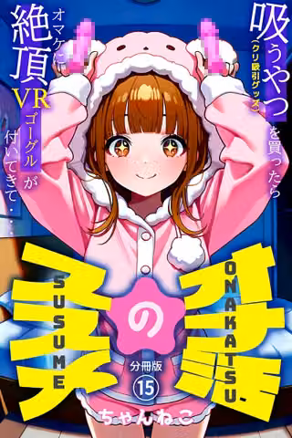 オナ活のススメ 〜吸うやつ（クリ吸引グッズ）を買ったらオマケに絶頂VRゴーグルが付いてきて・・〜（単話）