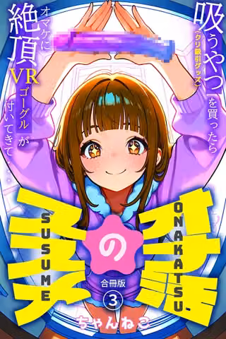 オナ活のススメ 〜吸うやつ（クリ吸引グッズ）を買ったらオマケに絶頂VRゴーグルが付いてきて・・〜【合冊版】