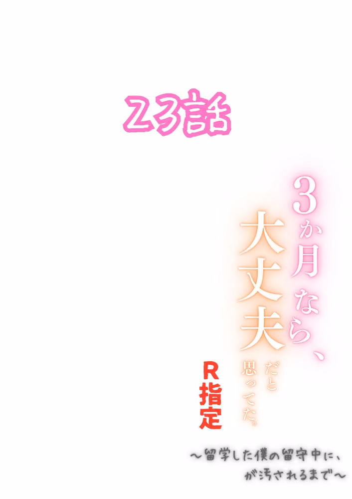 3か月なら、大丈夫だと思ってた。〜留学した僕の留守中に、一途な彼女が汚されるまで〜R指定合冊版 hitomiエロ漫画raw サンプル画像002