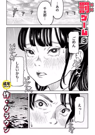 罰ゲーム（単話）