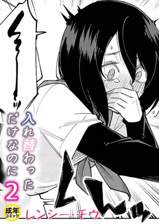入れ替わっただけなのに（単話）
