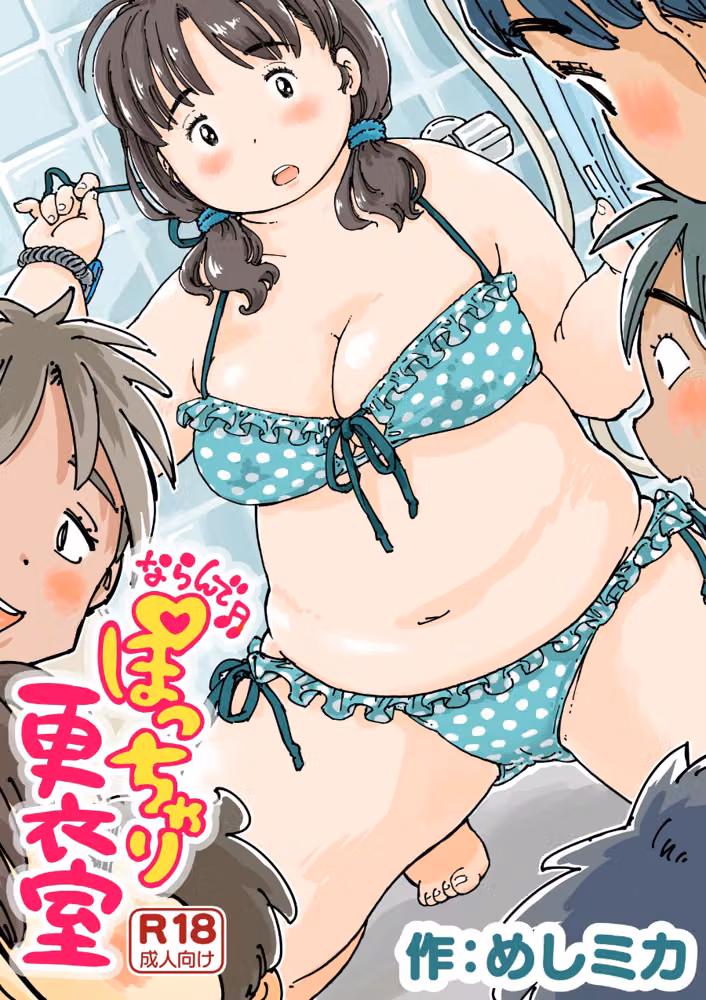 ならんで♪ぽっちゃり更衣室（単話） hitomiエロ漫画raw サンプル画像001