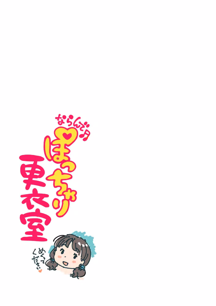 ならんで♪ぽっちゃり更衣室（単話） hitomiエロ漫画raw サンプル画像003