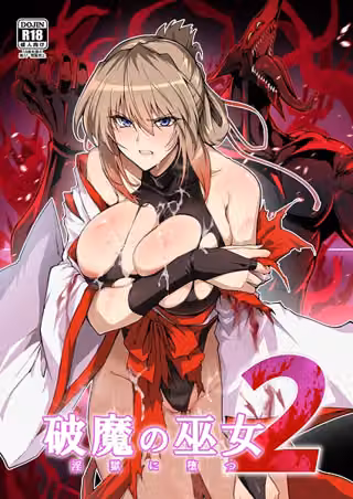 破魔の巫女 淫獄に堕つ