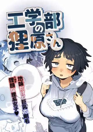 工学部の狸原さん