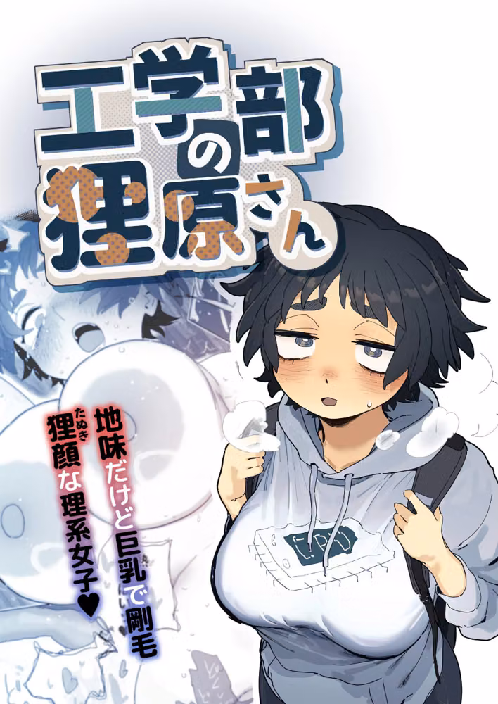 工学部の狸原さん hitomiエロ漫画raw サンプル画像001