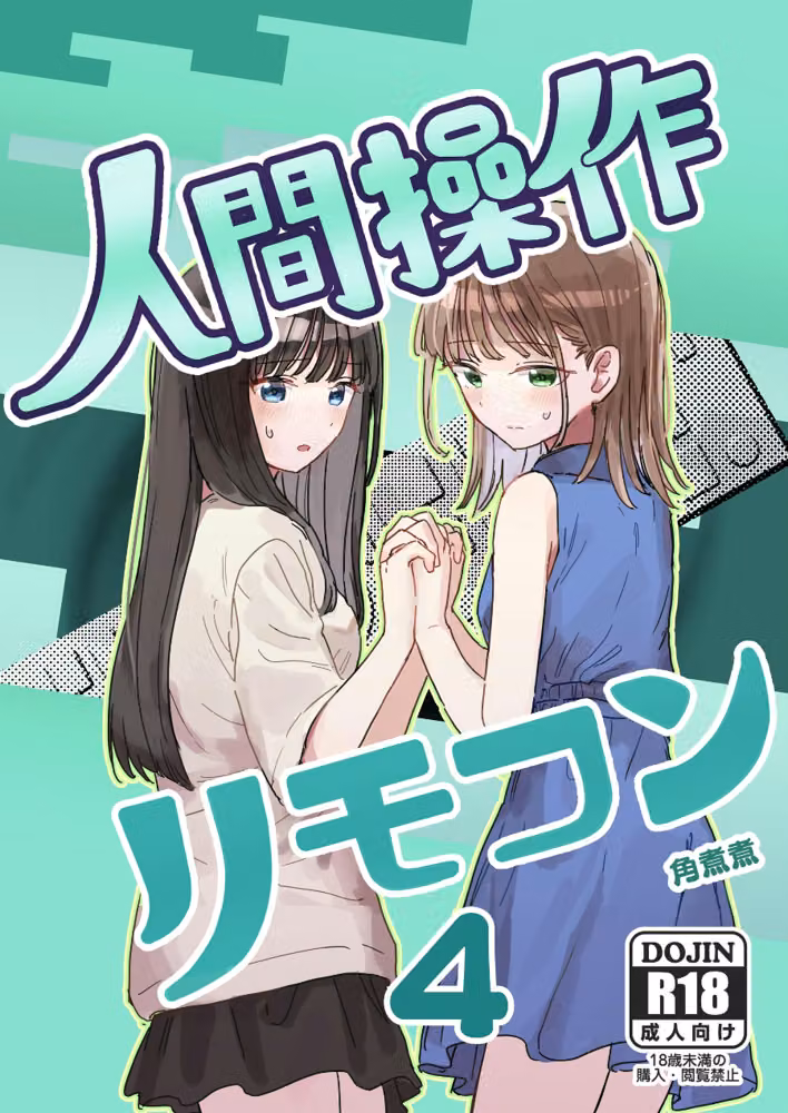人間操作リモコン（単話） hitomiエロ漫画raw サンプル画像001