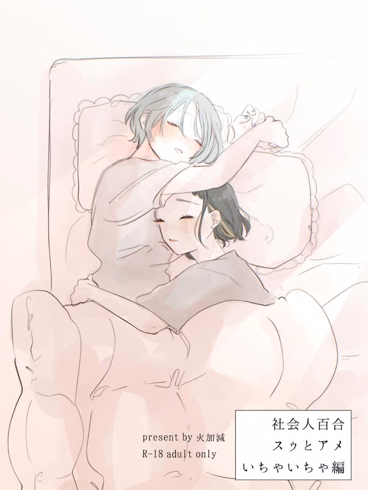 社会人百合スゥとアメ【成人向け版】（単話） hitomiエロ漫画raw サンプル画像001