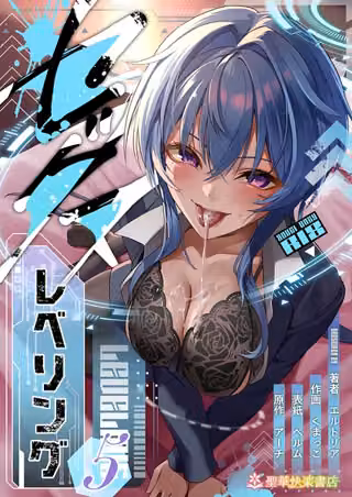 セックスレベリング