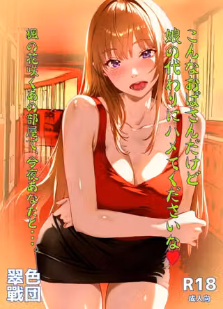 こんなおばさんだけど娘の代わりにハメてくださいな◆ 楓の花咲くあの部屋で、今夜あなたと…。（単話）