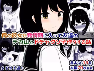 俺の彼女が発情期に入って友達のデカ山とドチャクソ子作りする話
