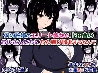僕の許嫁のエリート彼女が、ド田舎のおじさんたちにちん媚び敗北するなんて
