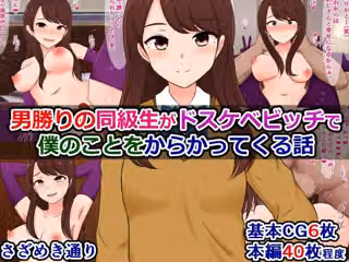 男勝りの同級生がドスケベビッチで僕のことをからかってくる話（単話）